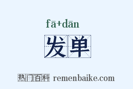 发单是什么意思的图片